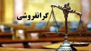 جریمه ۴ میلیاردی واحد صنفی گرانفروش در شیراز