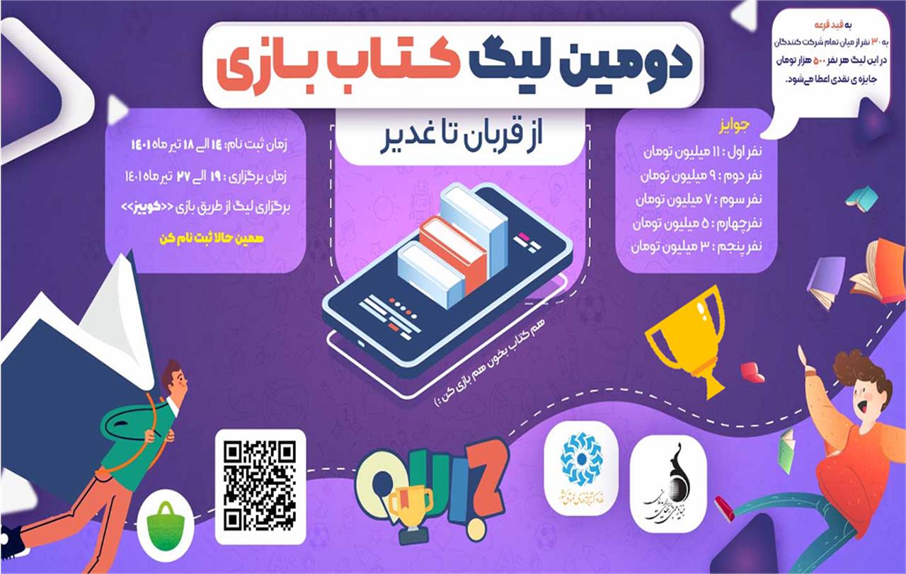 دومین لیگ بازی‌های موبایلی «کتاب‌بازی» برگزار می‌شود