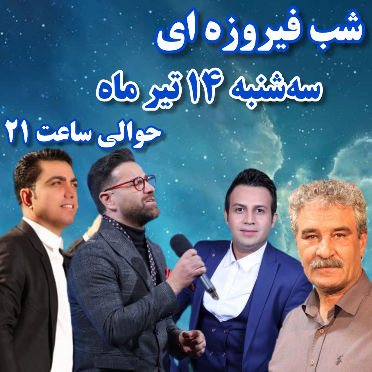 شب نشینی جعفر دهقان و حامد طا‌ها در «شب فیروزه ای»