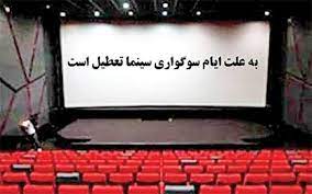 سینما‌ها و سالن‌های نمایش در استان کرمانشاه فردا تعطیل است