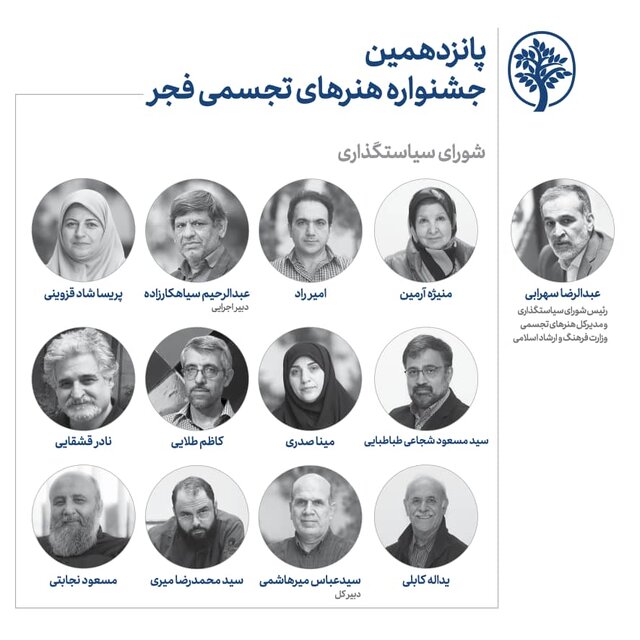 معرفی اعضای شورای سیاستگذاری جشنواره هنر‌های تجسمی فجر