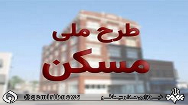 نام نویسی از متقاضیان طرح مسکن ملی در شهر کهک