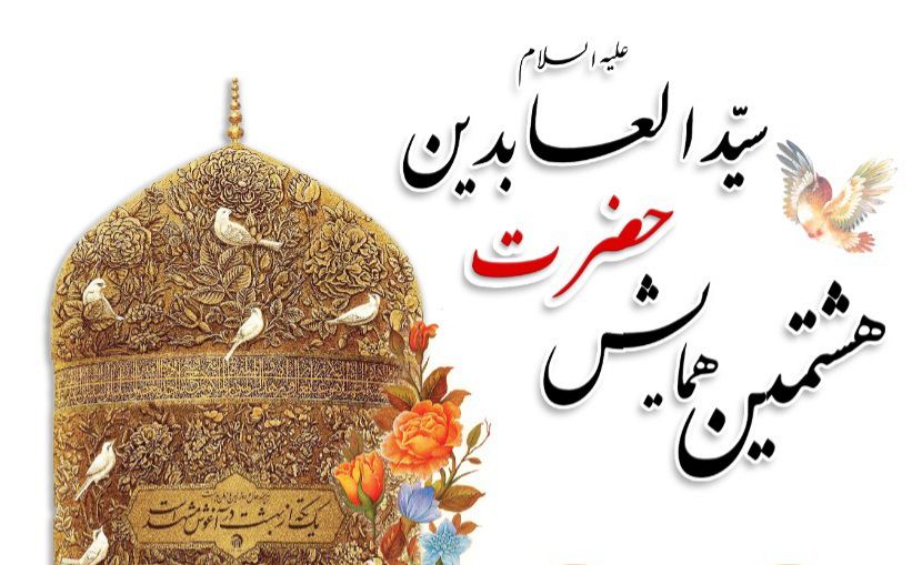 برگزاری هشتمین همایش حضرت سید العابدین(ع) در مشهد