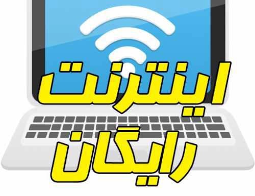 نحوه ثبت‌نام و فعال‌سازی اینترنت رایگان سه دهک اول درآمدی