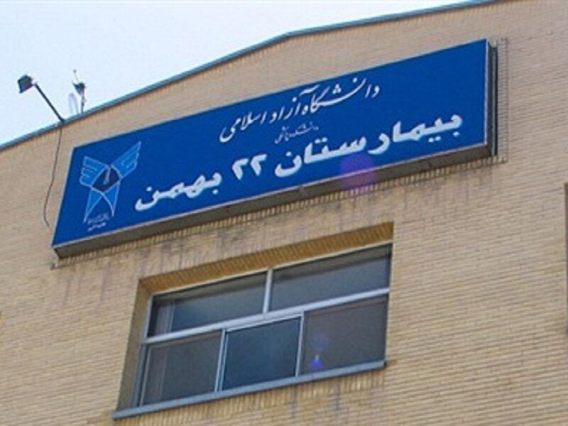 دولتی شدن تعرفه خدمات درمانی بیمارستان ۲۲ بهمن مشهد