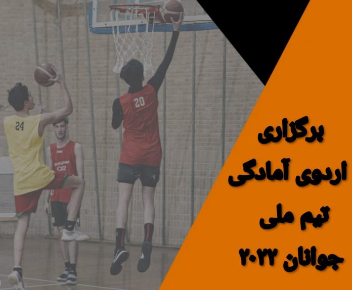 اعلام اسامی دعوت شدگان به اردوی بسکتبال جوانان ایران