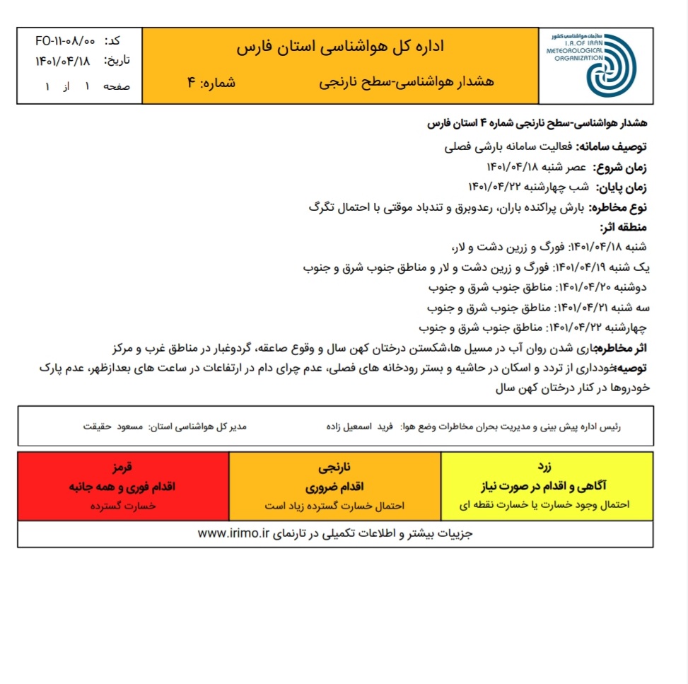 هشدار هواشناسی درباره بارش‌های موسمی در فارس