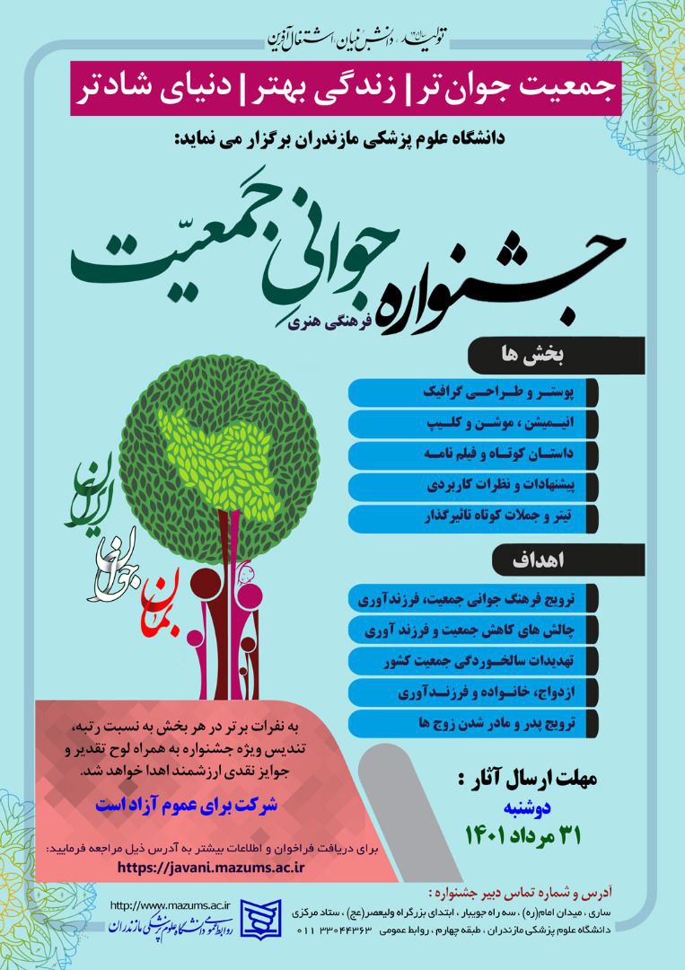 برگزاری جشنواره جوانی جمعیت در دانشگاه علوم پزشکی مازندران