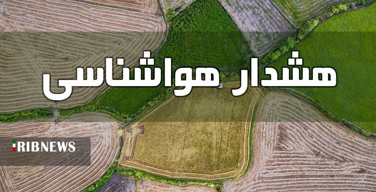 هشدار سطح زرد هواشناسی در آذربایجان غربی