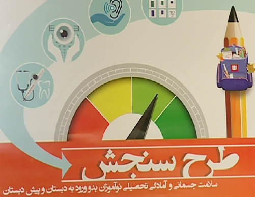 آغاز سنجش سلامت نوآموزان خوزستانی