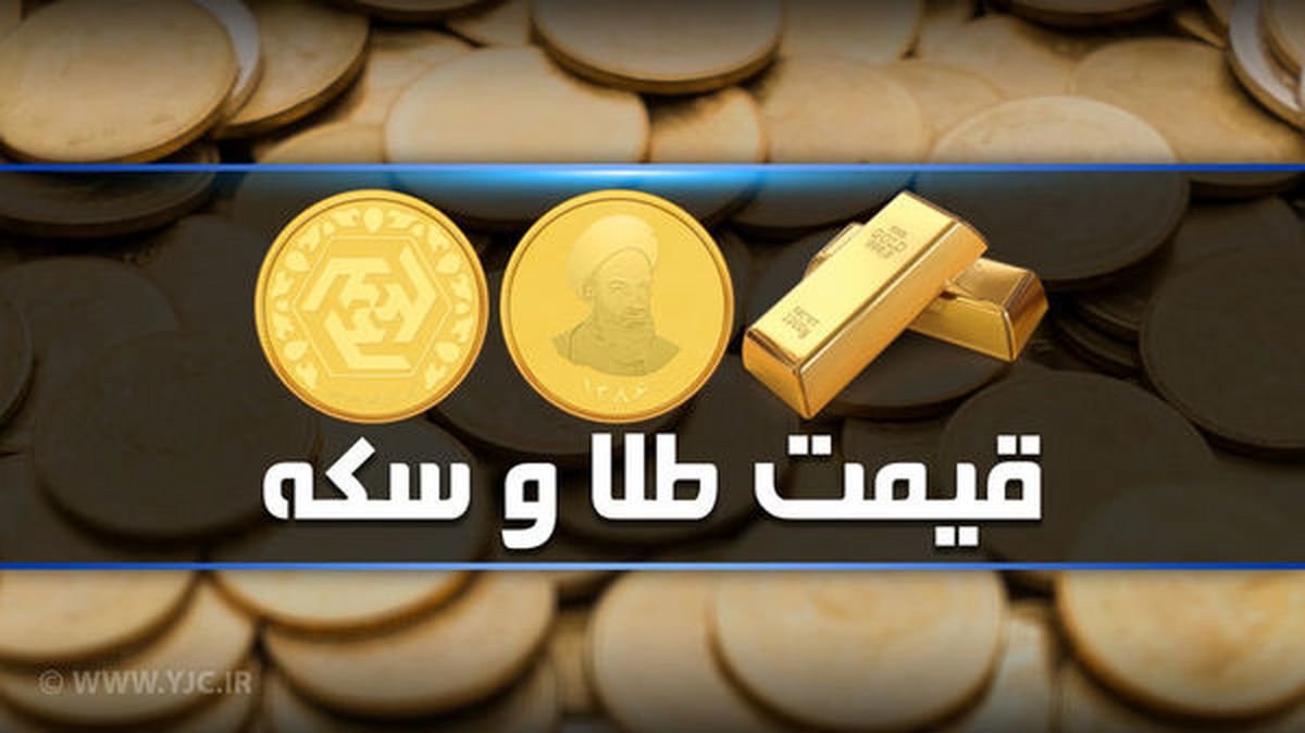 افت و خیز قیمت طلا و سکه در بازار رشت ، ۲۰ تیر ۱۴۰۱