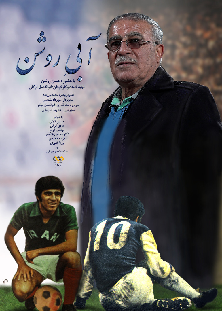 پیشکسوتان فوتبال ایران در مستند «آبی روشن»