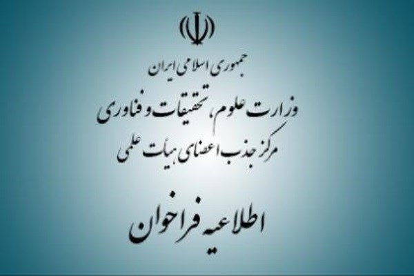 فراخوان ثبت نام جذب اعضای هیات علمی وزارت علوم