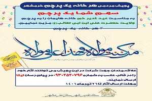 پویش مردمی هر خانه یک پرچم