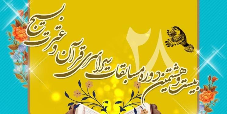 مرحله کشوری مسابقات قرآن بسیج ،فردا افتتاح می‌شود