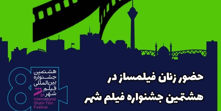 حضور پررنگ فیلمساز زن در هشتمین جشنواره فیلم شهر