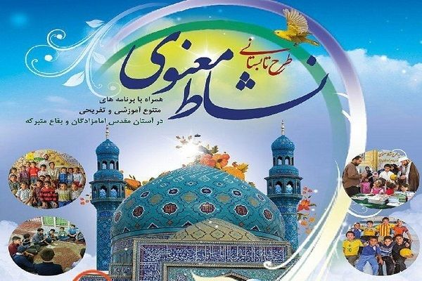 اجرای طرح نشاط معنوی در ۱۵۰ بقعه متبرکه استان اصفهان
