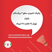 میزبانی تهران از مسابقات بدمینتون رنکینگ کشوری