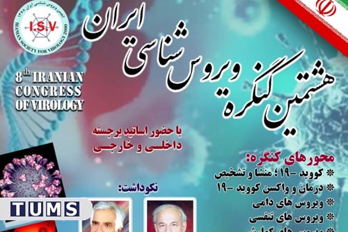 هشتمین کنگره ویروس‌شناسی ایران برگزار می‌شود