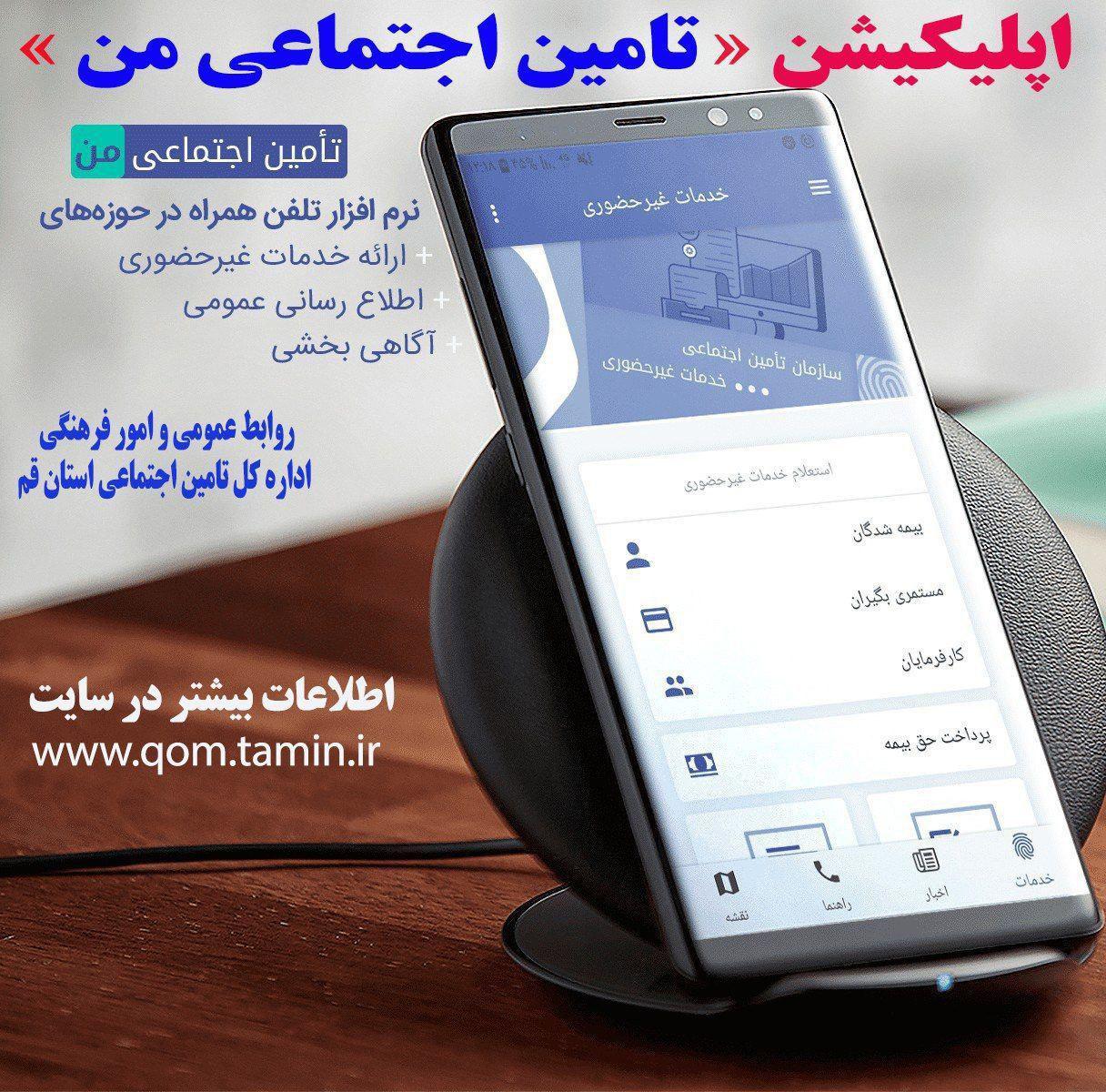 نرم افزار تامین اجتماعی من آماده خدمات رسانی به بیمه شدگان