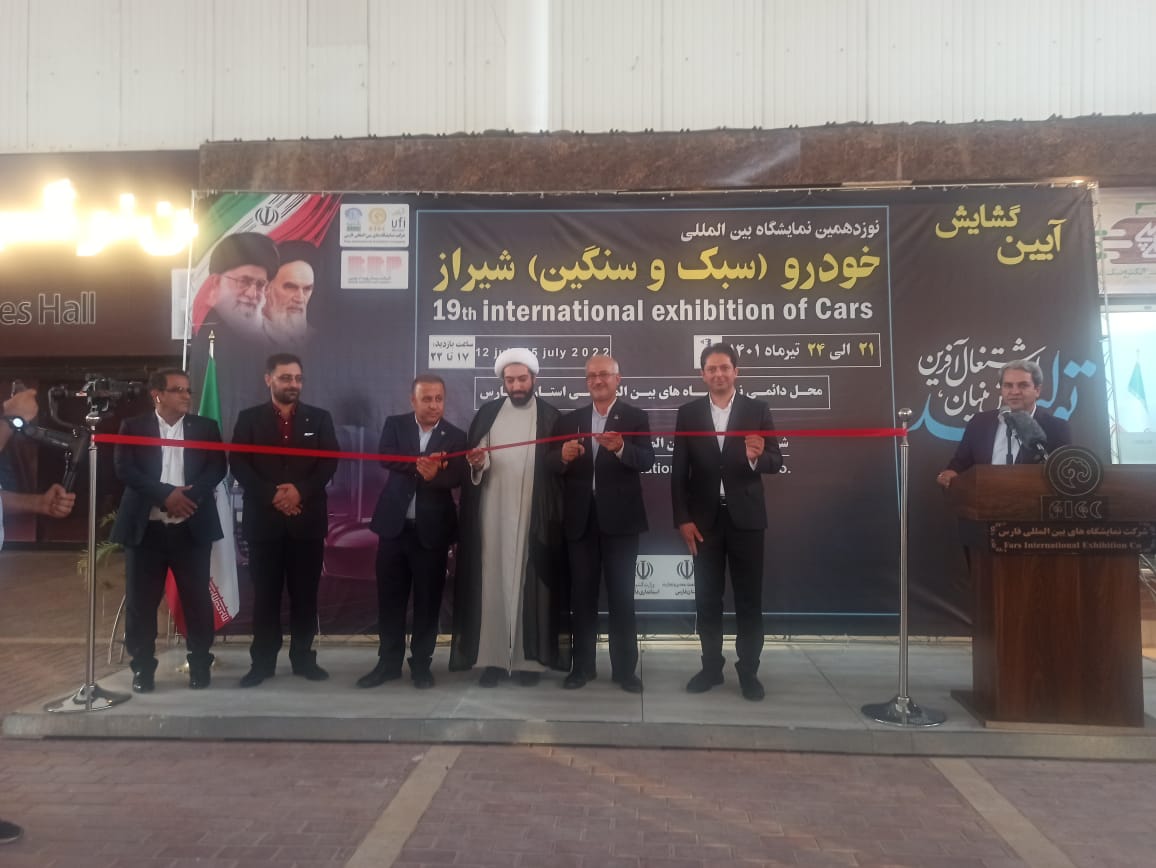 نوزدهمین نمایشگاه بین المللی خودرو‌های سبک و سنگین در شیراز آغاز به کار کرد
