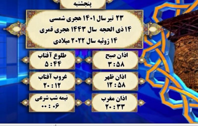 افق شرعی گرگان؛ ۲۳ تیر ۱۴۰۱