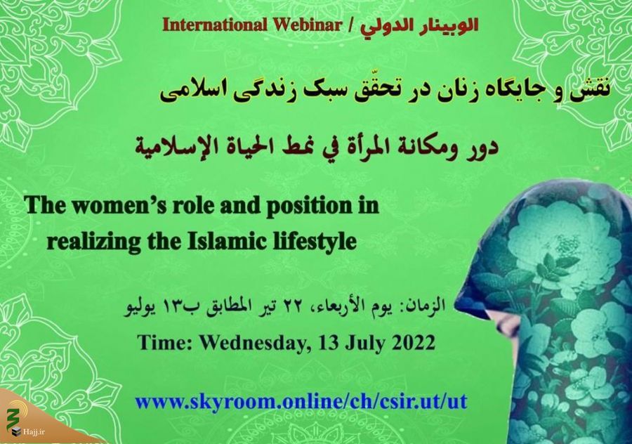 وبینار نقش زنان در تحقق سبک زندگی اسلامی در مکه برگزار شد