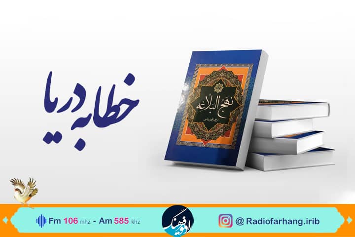 خوانش «خطابه دریا» در رادیو فرهنگ