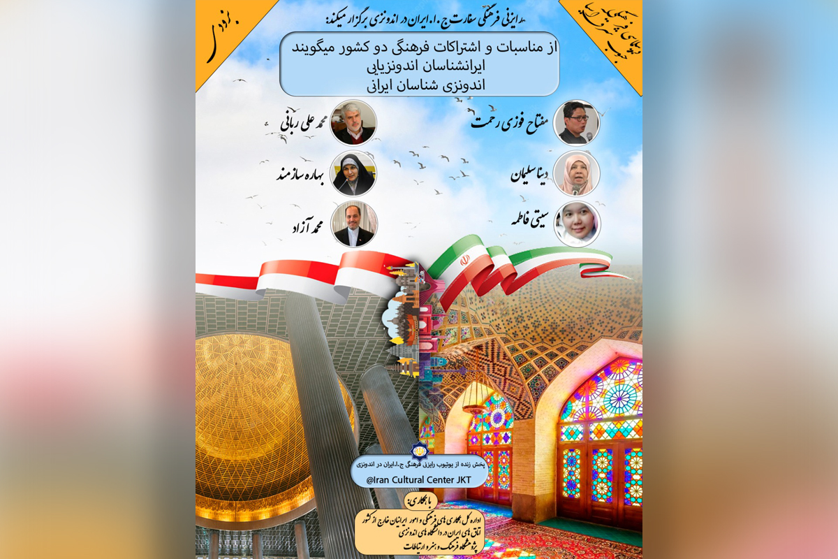 وبینار بررسی مناسبات فرهنگی ایران و اندونزی برگزار می‌شود