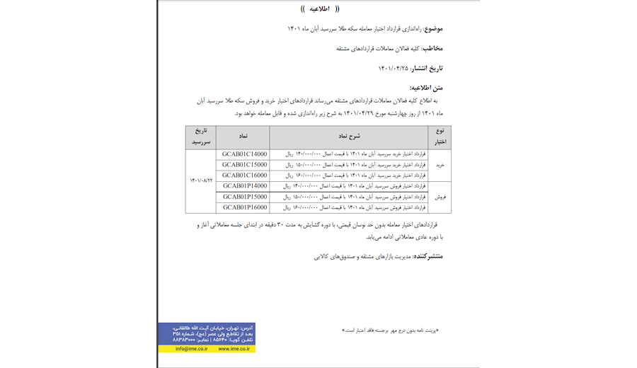 اطلاعیه قرارداد اختیار معامله سکه طلا و پست بانک ایران