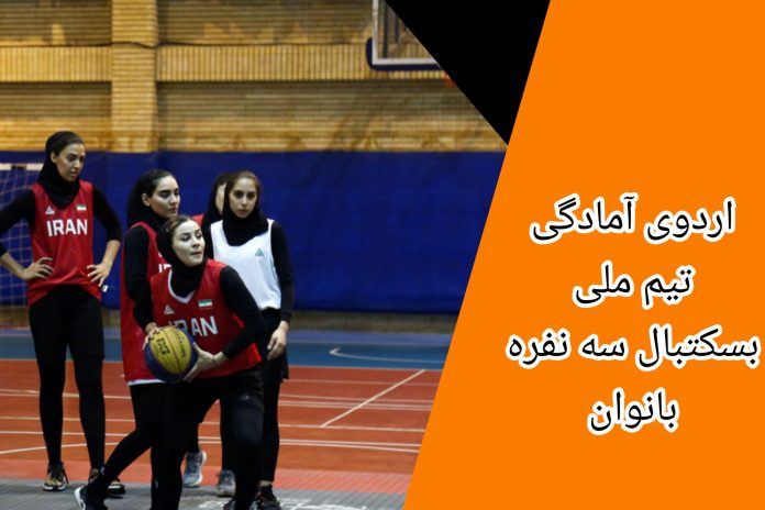 بازي هاي اسلامي، اردوی آمادگی تیم بسکتبال ۳ نفره بانوان