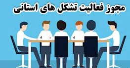 شرایط صدور یا تمدید مجوز فعالیت تشکل‌های استانی