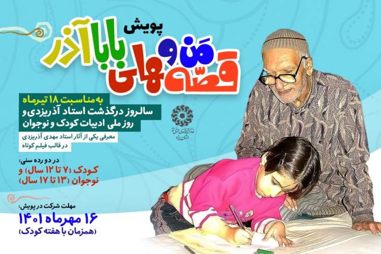برگزاری پویش کتابخوانی «من و قصه‌های بابا آذر» در یزد