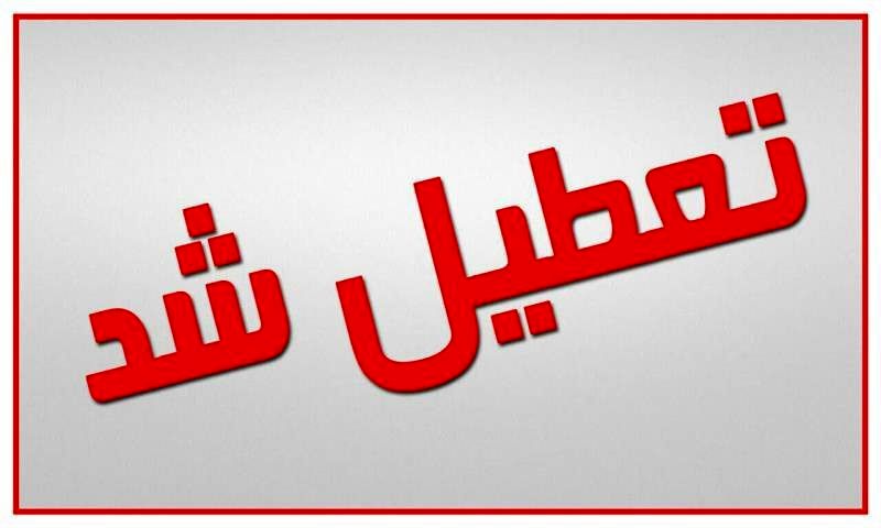 تعطیلی اداره ها و دستگاه‌های اجرایی خوزستان در روز سه شنبه
