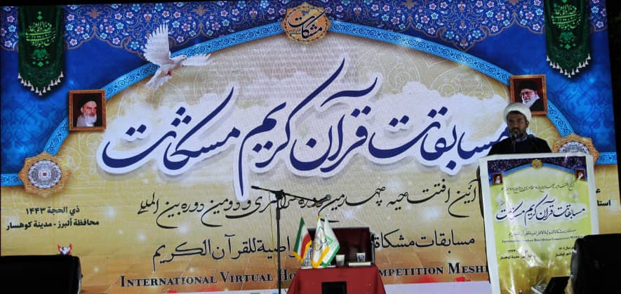 چهارمین دوره سراسری و دومین دوره بین‌المللی مسابقات قرآنی مشکات آغاز شد