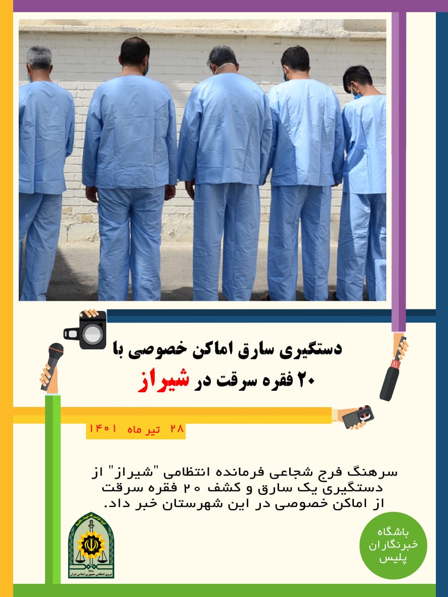 دستگیری سارق اماکن خصوصی با ۲۰ فقره سرقت در شیراز