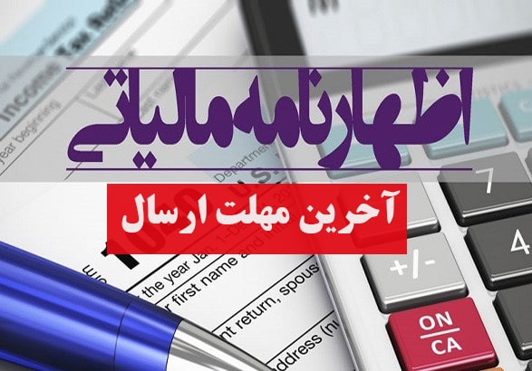 اول مردادماه آخرین مهلت تسلیم اظهارنامه مالیاتی در کردستان