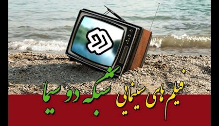 همراه با فیلم های سینمایی شبکه دو در آخر هفته