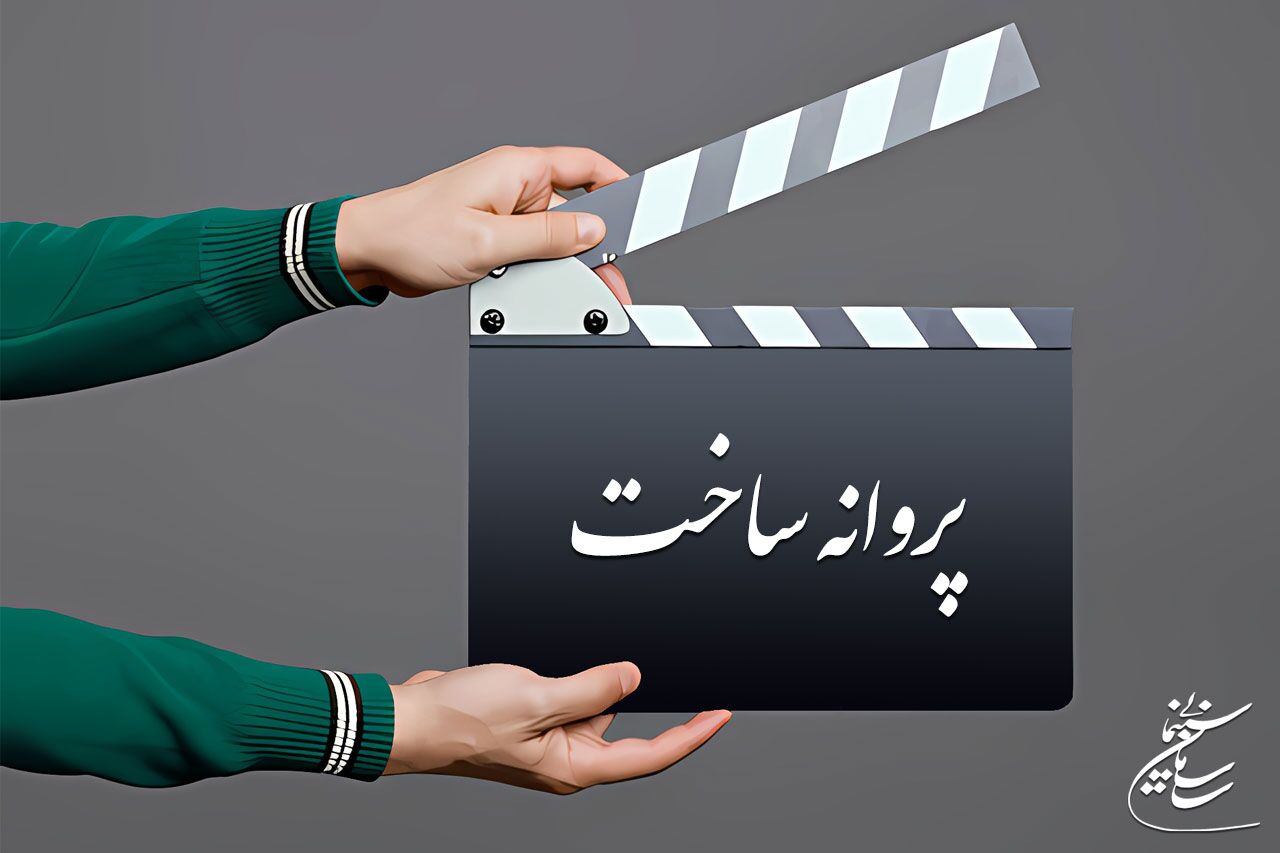 صدور پروانه ساخت سه فیلم سینمایی