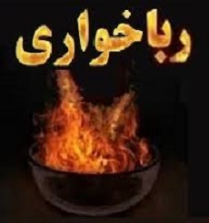 کشف ربا خواری ۱۲ میلیارد ریالی در ساوه