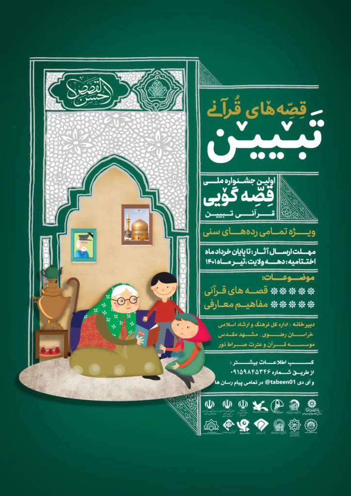 اختتامیه نخستین جشنواره ملی قصه‌گویی قرآنی «تبیین» برگزار می‌شود