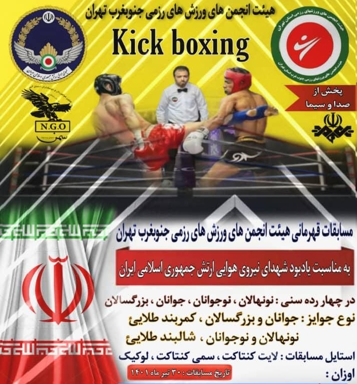افتتاحیه مسابقات ورزش‌های رزمی در ورزشگاه کارگران شهید معتمدی
