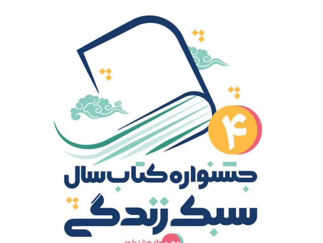 انتشار فراخوان جشنواره کتاب سال 