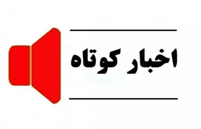 همراه با چند خبر کوتاه بیست و نهم استان قزوین 