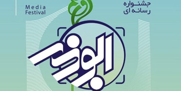 فراخوان جشنواره رسانه ای ابوذر در کردستان منتشر شد