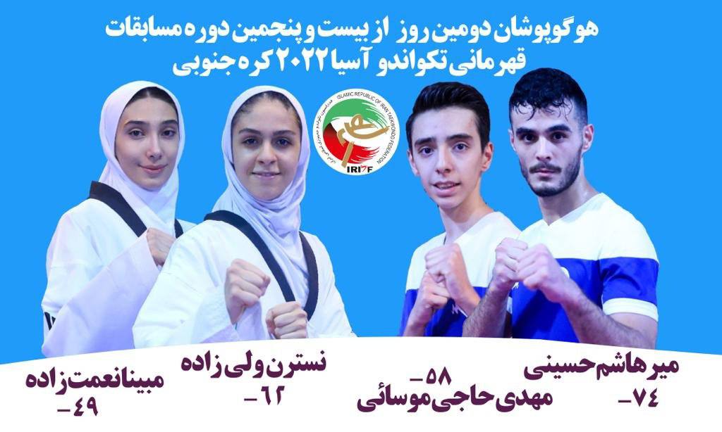 رقابت ۴ تکواندوکار ایران در مسابقات آسیایی