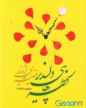 نقد و بررسی کتاب «لحظه‌های دلپذیر: قصه‌هایی از غدیر» در مشهد
