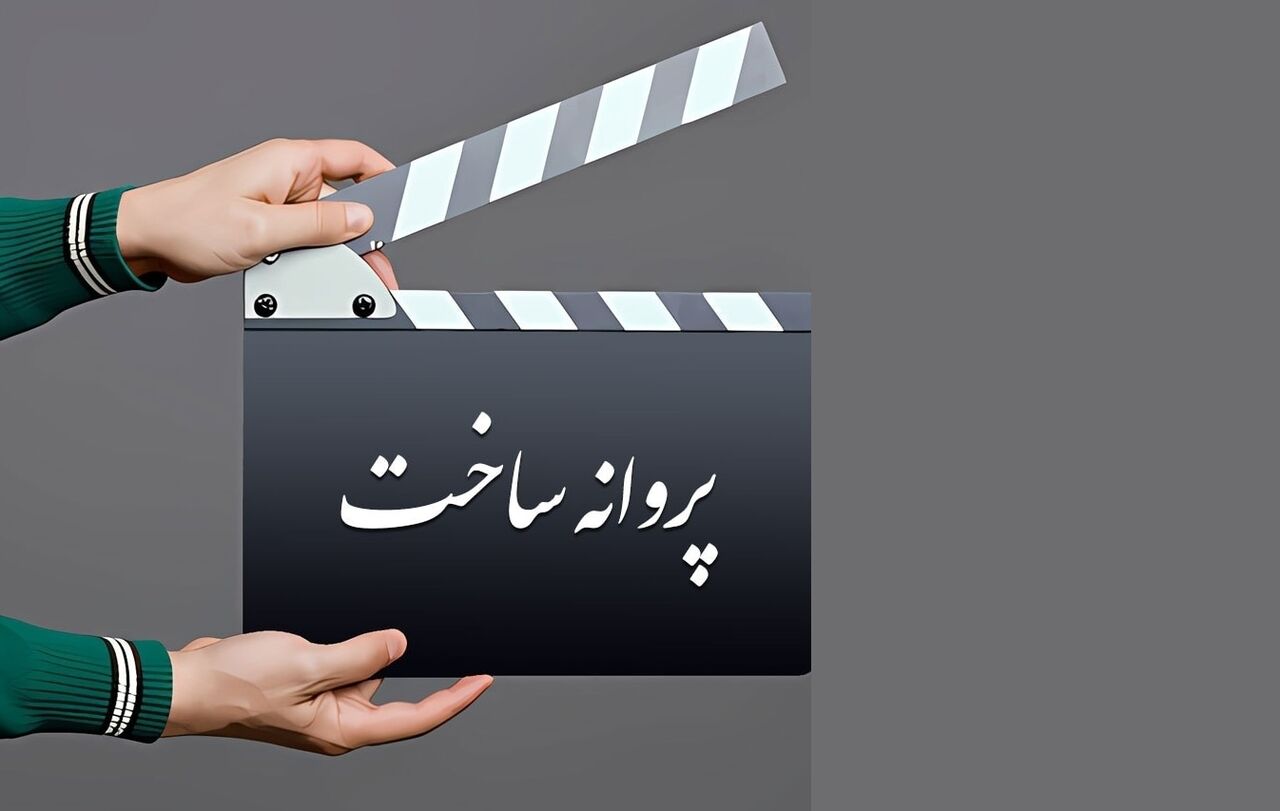 موافقت شورای صدور پروانه ساخت با دو فیلم‌نامه سینمایی