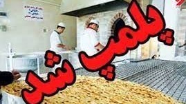صدور حکم تعطیلی و جریمه نقدی نانوایی متخلف