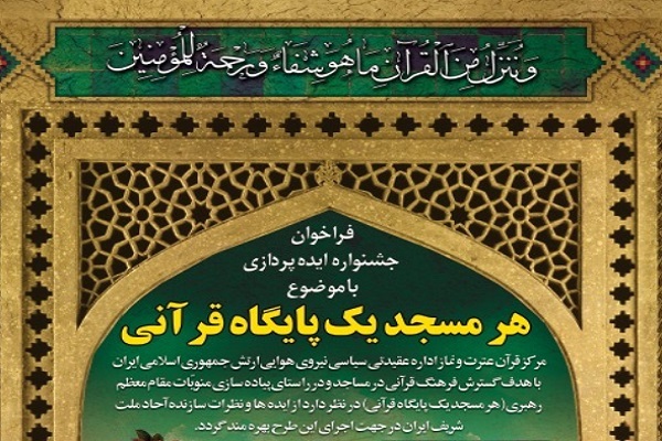 انتشار فراخوان جشنواره ایده‌پردازی «هر مسجد، یک پایگاه قرآنی»